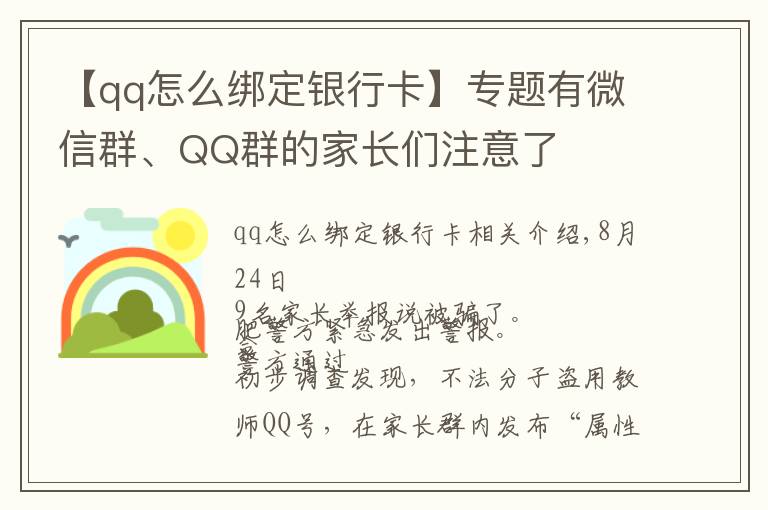 【qq怎么綁定銀行卡】專題有微信群、QQ群的家長們注意了