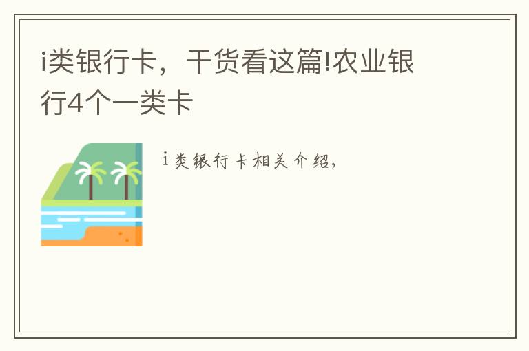 i類銀行卡，干貨看這篇!農(nóng)業(yè)銀行4個(gè)一類卡