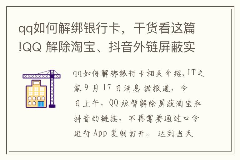 qq如何解綁銀行卡，干貨看這篇!QQ 解除淘寶、抖音外鏈屏蔽實(shí)測：電腦端可以打開，手機(jī)端仍不行