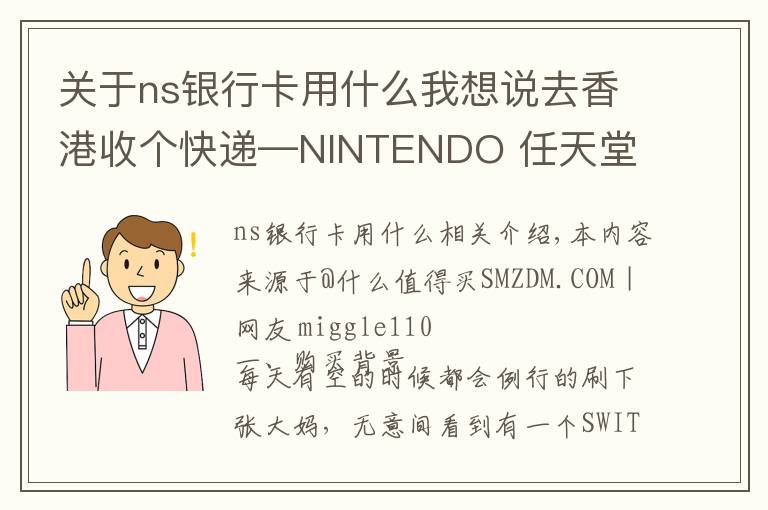 關(guān)于ns銀行卡用什么我想說(shuō)去香港收個(gè)快遞—NINTENDO 任天堂 SWITCH 奧德賽同捆 購(gòu)買(mǎi)開(kāi)箱