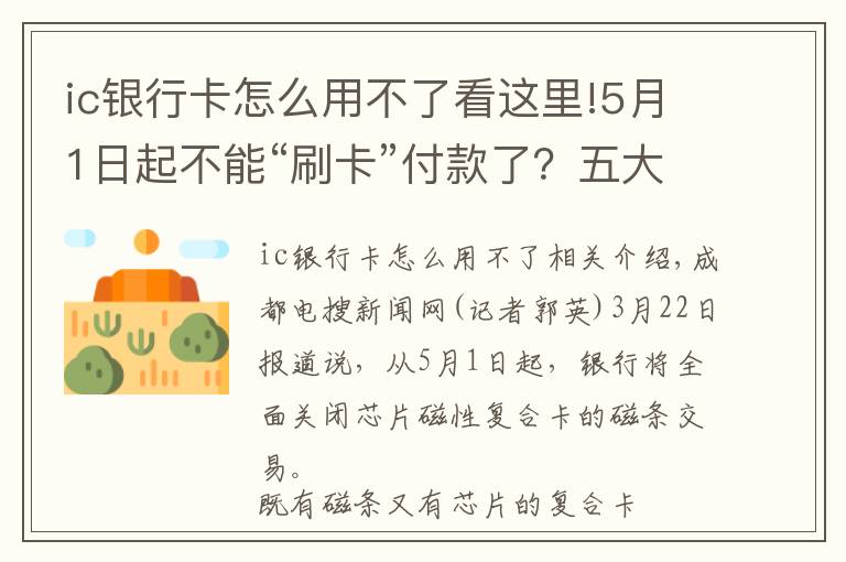 ic銀行卡怎么用不了看這里!5月1日起不能“刷卡”付款了？五大銀行客服回應(yīng)