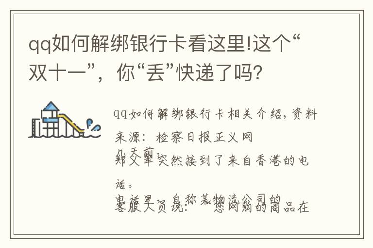 qq如何解綁銀行卡看這里!這個“雙十一”，你“丟”快遞了嗎？