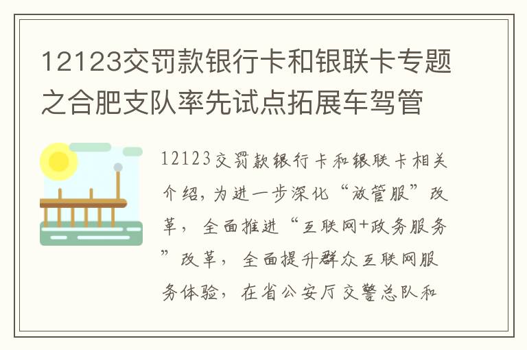 12123交罰款銀行卡和銀聯(lián)卡專題之合肥支隊率先試點拓展車駕管工本費、公安交管罰沒款網(wǎng)上支付功能