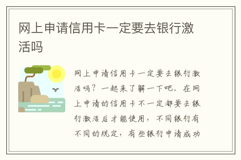 網(wǎng)上申請信用卡一定要去銀行激活嗎