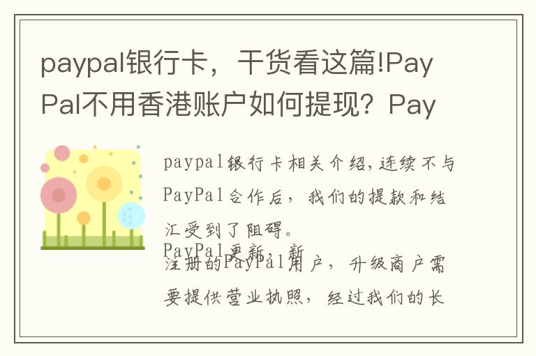 paypal銀行卡，干貨看這篇!PayPal不用香港賬戶如何提現(xiàn)？PayPal提現(xiàn)教程