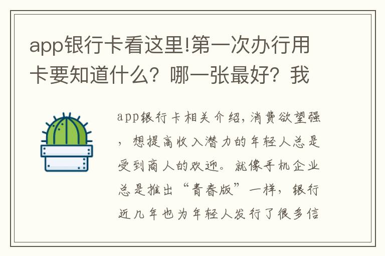 app銀行卡看這里!第一次辦行用卡要知道什么？哪一張最好？我們?yōu)槟銓?duì)比了這 4 家