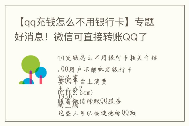 【qq充錢怎么不用銀行卡】專題好消息！微信可直接轉(zhuǎn)賬QQ了