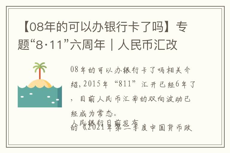 【08年的可以辦銀行卡了嗎】專題“8·11”六周年｜人民幣匯改簡(jiǎn)史