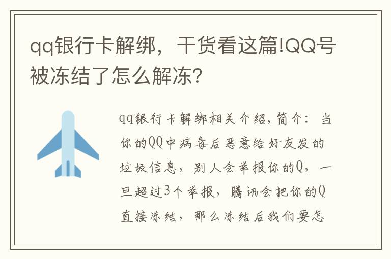 qq銀行卡解綁，干貨看這篇!QQ號被凍結了怎么解凍？