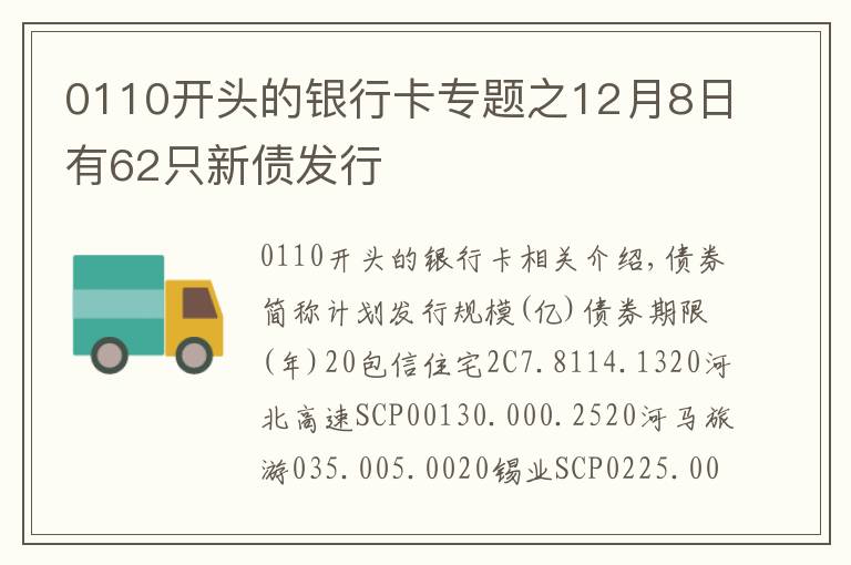 0110開頭的銀行卡專題之12月8日有62只新債發(fā)行