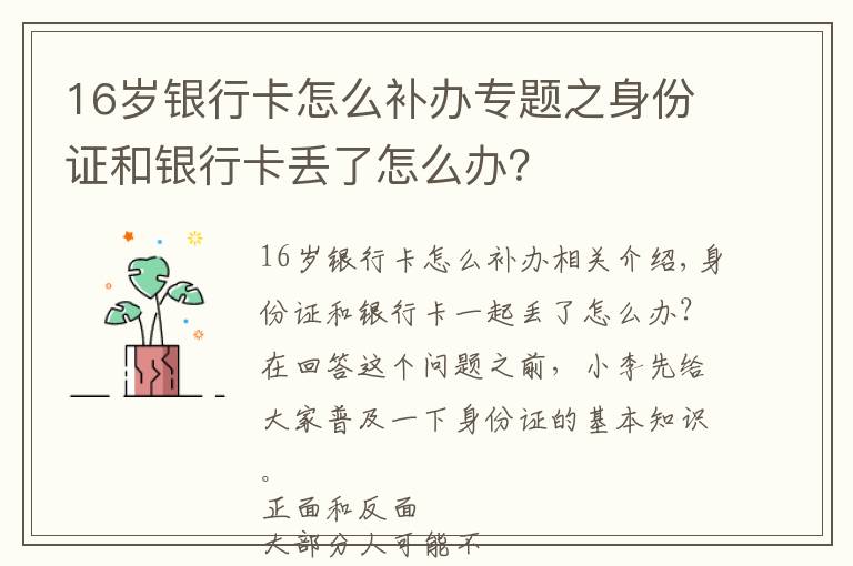 16歲銀行卡怎么補(bǔ)辦專題之身份證和銀行卡丟了怎么辦？