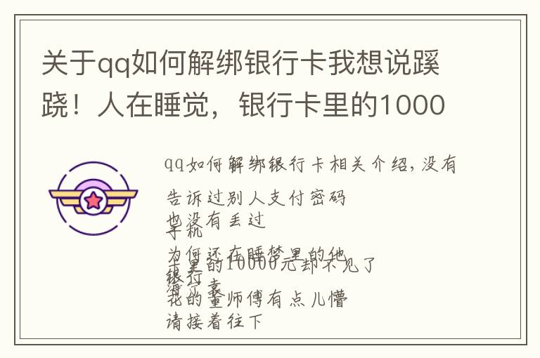 關(guān)于qq如何解綁銀行卡我想說蹊蹺！人在睡覺，銀行卡里的10000元卻不見了……