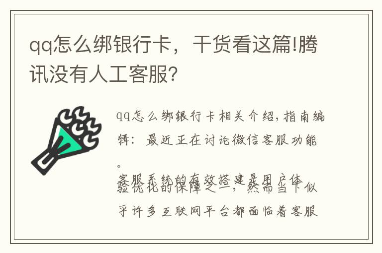 qq怎么綁銀行卡，干貨看這篇!騰訊沒有人工客服？