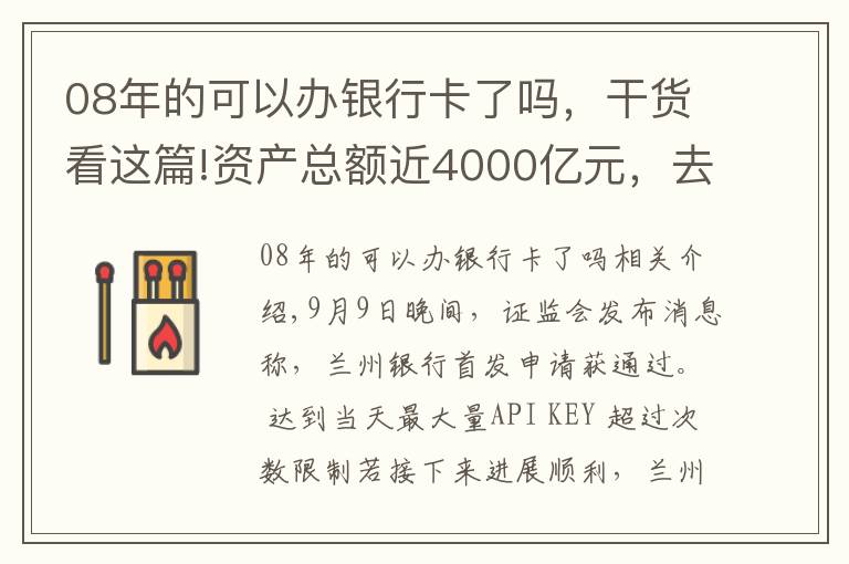 08年的可以辦銀行卡了嗎，干貨看這篇!資產(chǎn)總額近4000億元，去年歸母凈利潤(rùn)近15億元，甘肅首家A股上市銀行成色幾何？