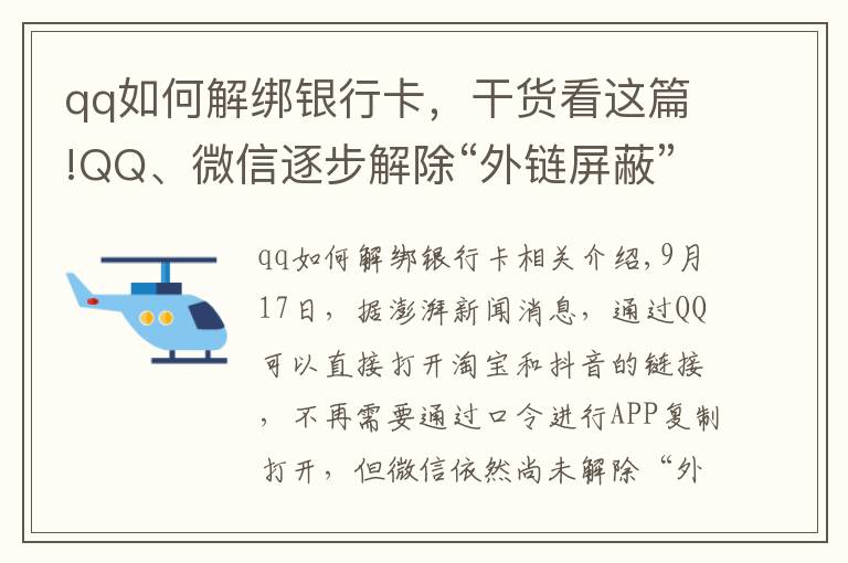 qq如何解綁銀行卡，干貨看這篇!QQ、微信逐步解除“外鏈屏蔽”，電腦端可直接打開淘寶和抖音鏈接