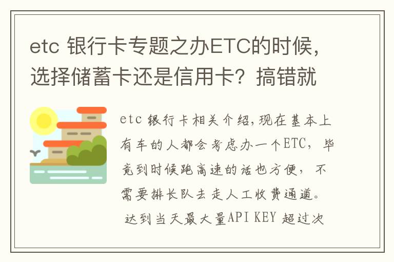 etc 銀行卡專題之辦ETC的時候，選擇儲蓄卡還是信用卡？搞錯就真的很麻煩