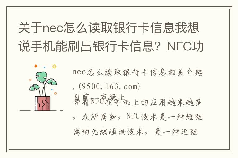 關(guān)于nec怎么讀取銀行卡信息我想說手機能刷出銀行卡信息？NFC功能究竟安不安全