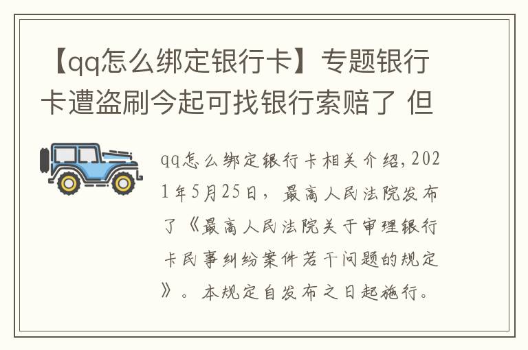 【qq怎么綁定銀行卡】專題銀行卡遭盜刷今起可找銀行索賠了 但要先做這三件事，記住這六招