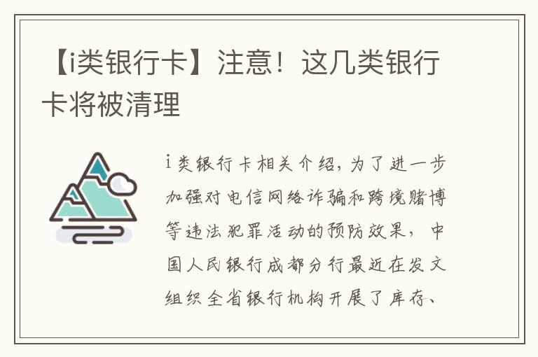 【i類銀行卡】注意！這幾類銀行卡將被清理