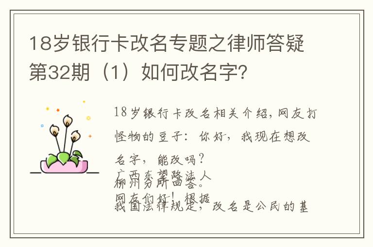 18歲銀行卡改名專題之律師答疑第32期（1）如何改名字？