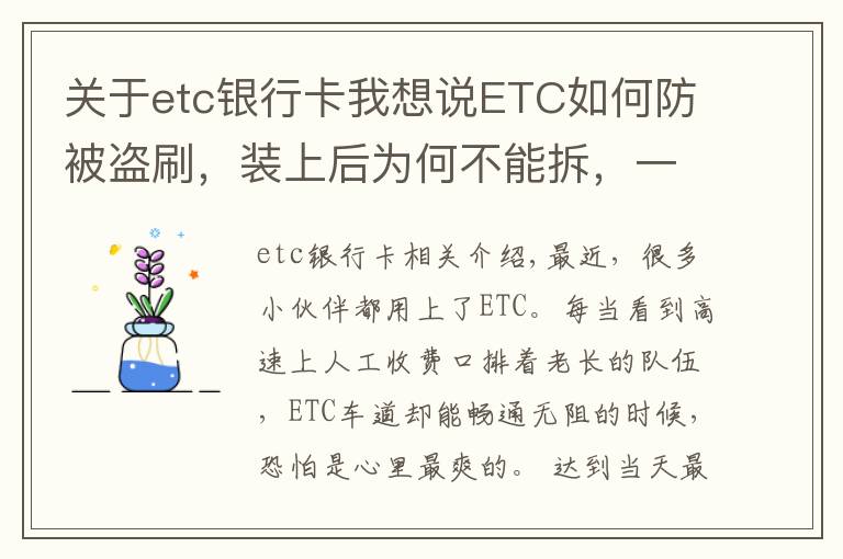 關(guān)于etc銀行卡我想說(shuō)ETC如何防被盜刷，裝上后為何不能拆，一次講清楚，學(xué)會(huì)不被坑