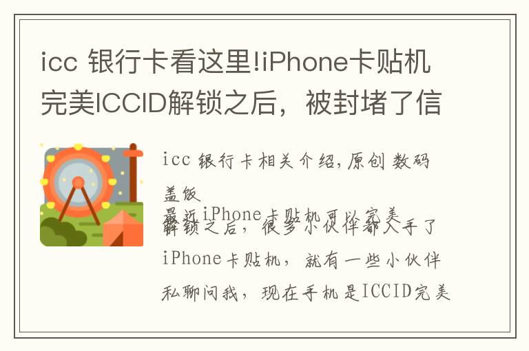 icc 銀行卡看這里!iPhone卡貼機(jī)完美ICCID解鎖之后，被封堵了信號(hào)會(huì)變差嗎？