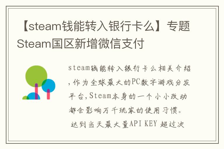 【steam錢(qián)能轉(zhuǎn)入銀行卡么】專題Steam國(guó)區(qū)新增微信支付