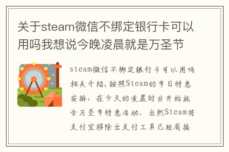 關(guān)于steam微信不綁定銀行卡可以用嗎我想說今晚凌晨就是萬圣節(jié)特惠，G胖為Steam商店支持微信支付