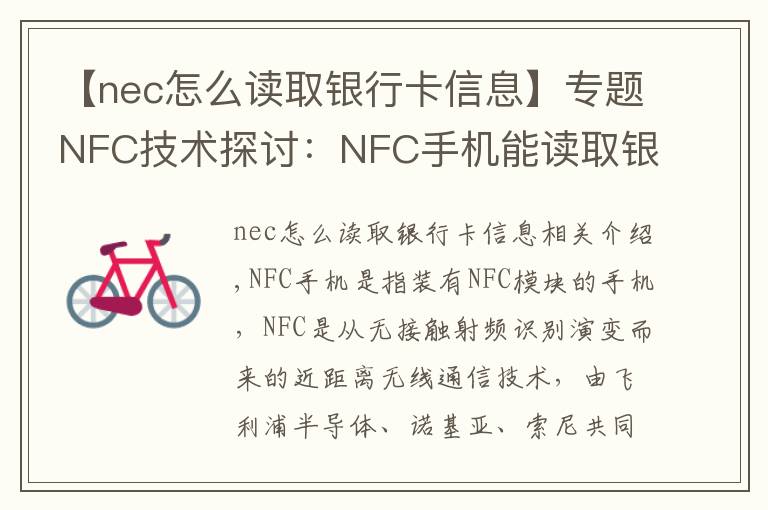 【nec怎么讀取銀行卡信息】專題NFC技術(shù)探討：NFC手機(jī)能讀取銀行卡安全嗎？