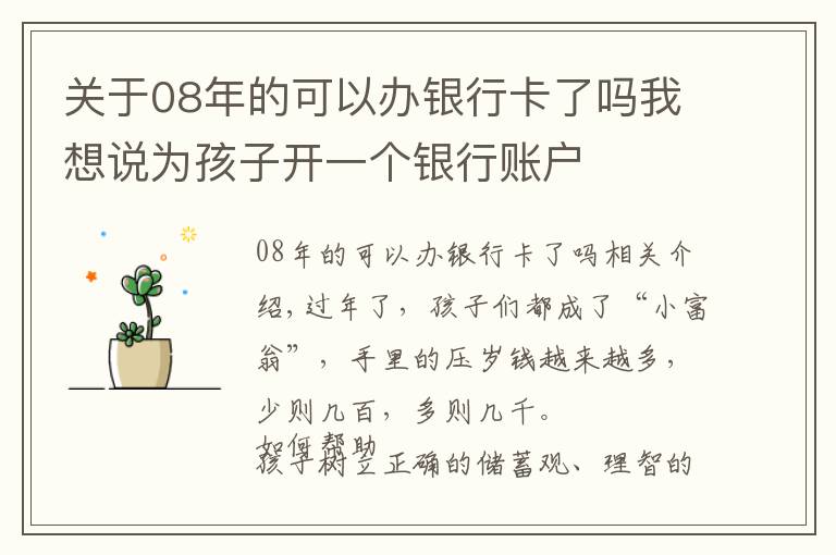 關(guān)于08年的可以辦銀行卡了嗎我想說為孩子開一個(gè)銀行賬戶