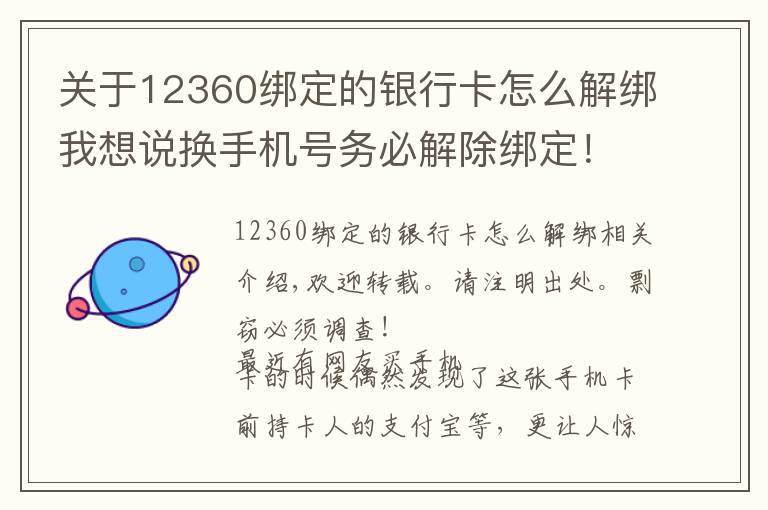 關(guān)于12360綁定的銀行卡怎么解綁我想說換手機號務必解除綁定！否則支付寶等賬號密碼可能會泄露！