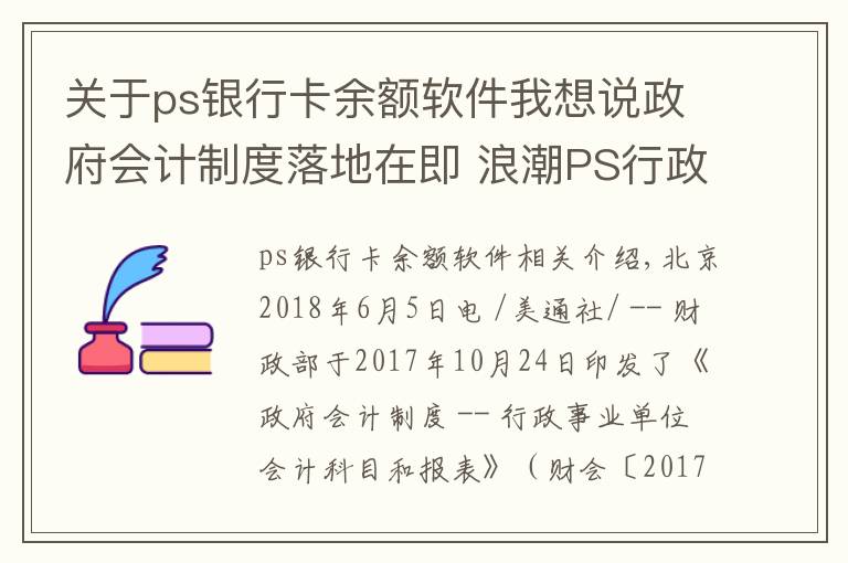 關于ps銀行卡余額軟件我想說政府會計制度落地在即 浪潮PS行政事業(yè)版財務管理軟件發(fā)布