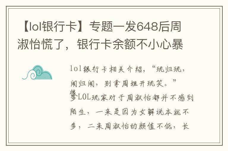 【lol銀行卡】專題一發(fā)648后周淑怡慌了，銀行卡余額不小心暴露，彈幕直喊“富婆”