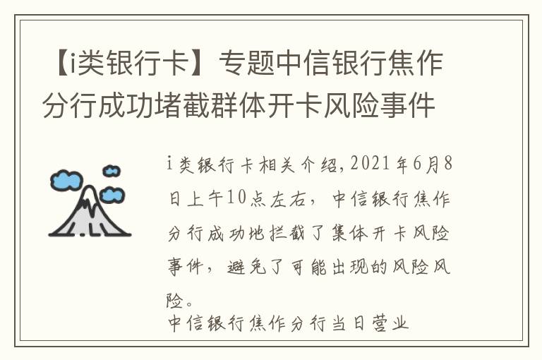 【i類銀行卡】專題中信銀行焦作分行成功堵截群體開卡風(fēng)險(xiǎn)事件