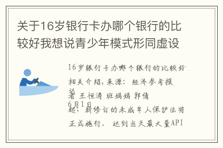 關(guān)于16歲銀行卡辦哪個(gè)銀行的比較好我想說青少年模式形同虛設(shè)“視頻號(hào)”隱憂仍存