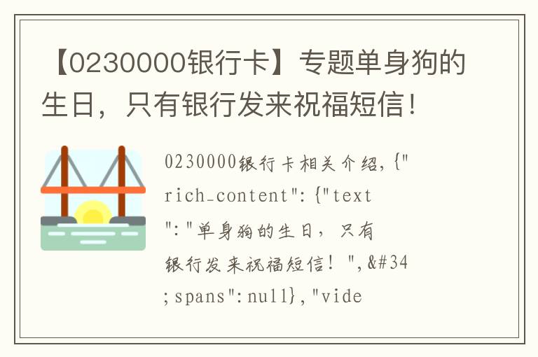 【0230000銀行卡】專題單身狗的生日，只有銀行發(fā)來祝福短信！