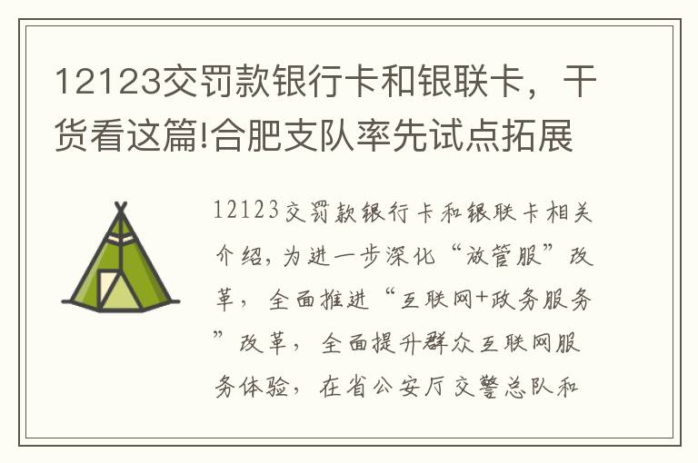 12123交罰款銀行卡和銀聯(lián)卡，干貨看這篇!合肥支隊率先試點拓展車駕管工本費、公安交管罰沒款網(wǎng)上支付功能