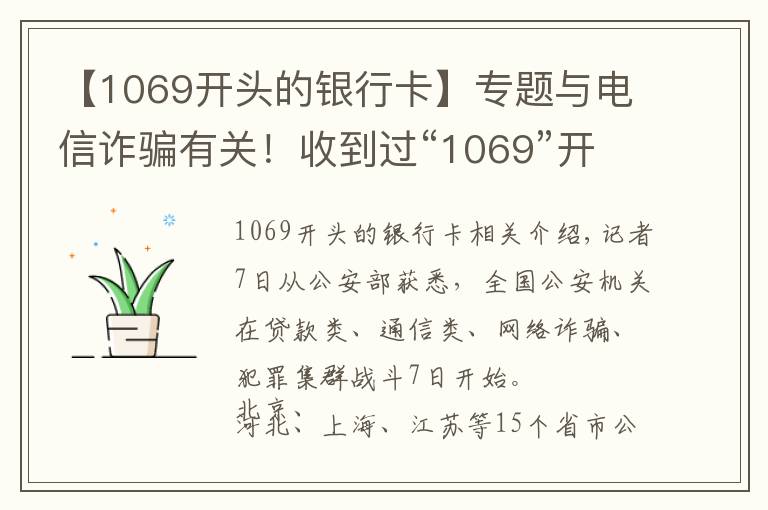 【1069開頭的銀行卡】專題與電信詐騙有關(guān)！收到過“1069”開頭短信的速看