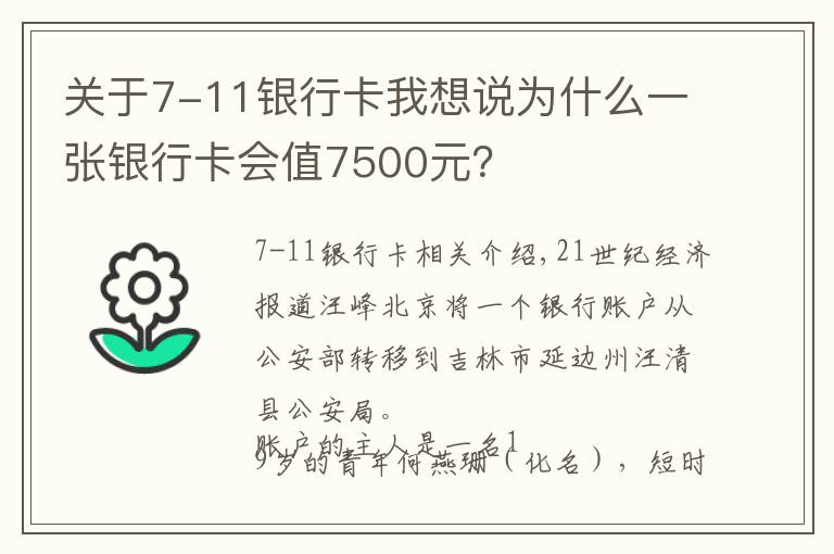 關(guān)于7-11銀行卡我想說為什么一張銀行卡會值7500元？