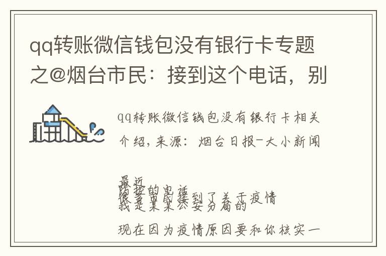 qq轉(zhuǎn)賬微信錢包沒有銀行卡專題之@煙臺市民：接到這個電話，別怕！他們不是騙子