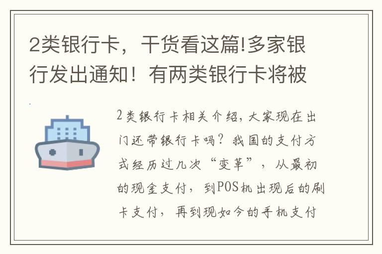 2類銀行卡，干貨看這篇!多家銀行發(fā)出通知！有兩類銀行卡將被“注銷”，卡里有錢也不行