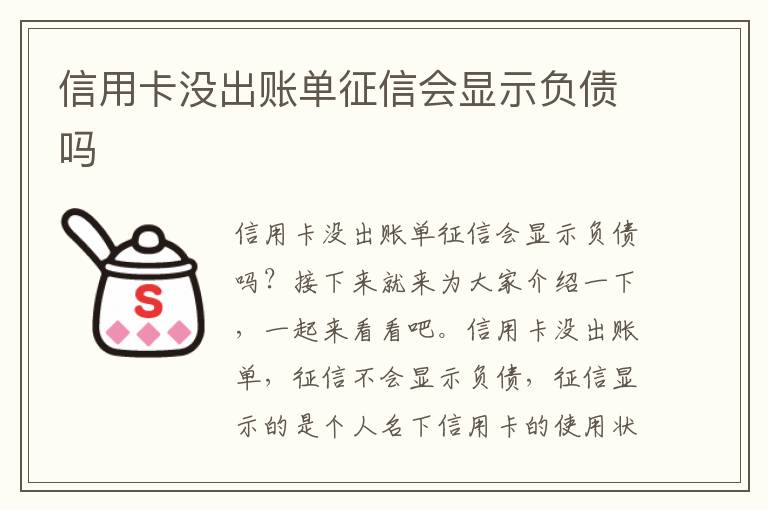 信用卡沒出賬單征信會(huì)顯示負(fù)債嗎