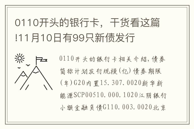 0110開頭的銀行卡，干貨看這篇!11月10日有99只新債發(fā)行