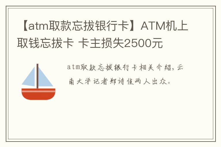 【atm取款忘拔銀行卡】ATM機(jī)上取錢忘拔卡 卡主損失2500元