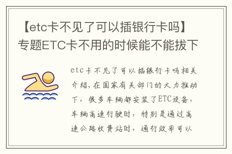 【etc卡不見了可以插銀行卡嗎】專題ETC卡不用的時候能不能拔下來？真的會被盜刷嗎？