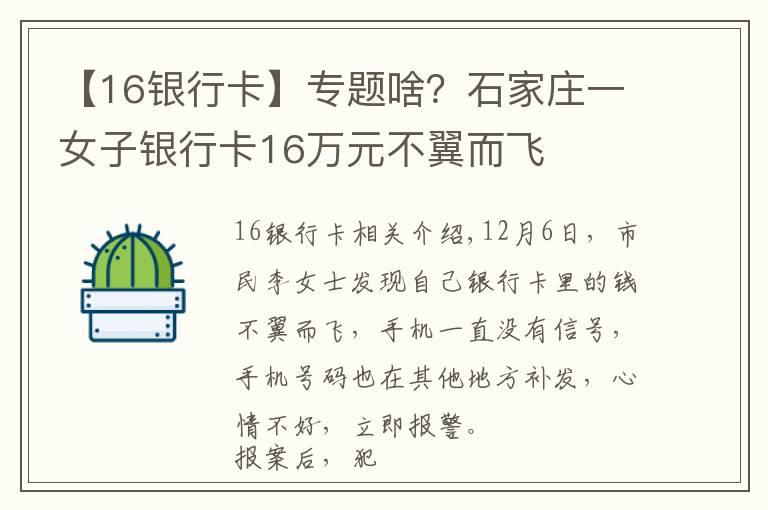 【16銀行卡】專題啥？石家莊一女子銀行卡16萬元不翼而飛