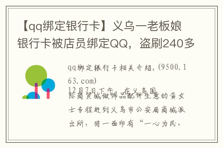 【qq綁定銀行卡】義烏一老板娘銀行卡被店員綁定QQ，盜刷240多次……