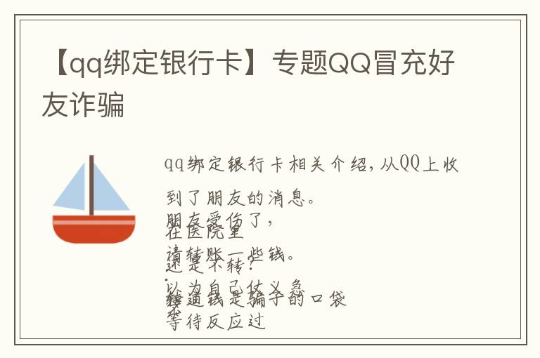 【qq綁定銀行卡】專題QQ冒充好友詐騙