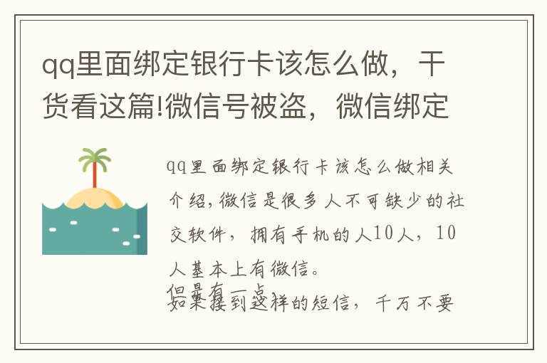 qq里面綁定銀行卡該怎么做，干貨看這篇!微信號(hào)被盜，微信綁定銀行卡的錢也被盜，如何聯(lián)系騰訊找回號(hào)呢？