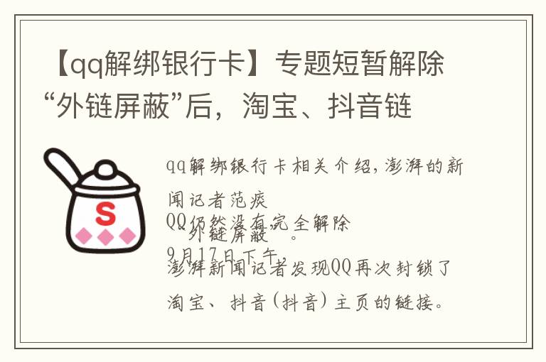 【qq解綁銀行卡】專題短暫解除“外鏈屏蔽”后，淘寶、抖音鏈接在QQ又打不開了